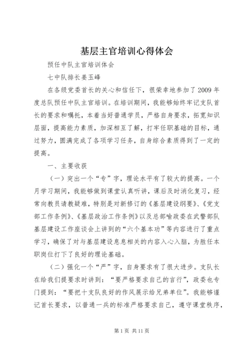 基层主官培训心得体会 (2).docx