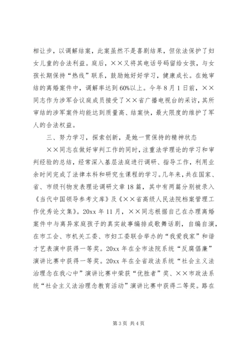 人民法院巾帼建功先进个人事迹申报材料.docx