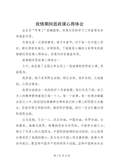 疫情期间思政课心得体会.docx