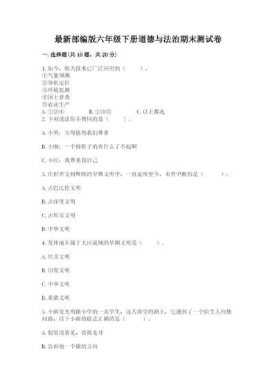 最新部编版六年级下册道德与法治期末测试卷及参考答案（实用）.docx