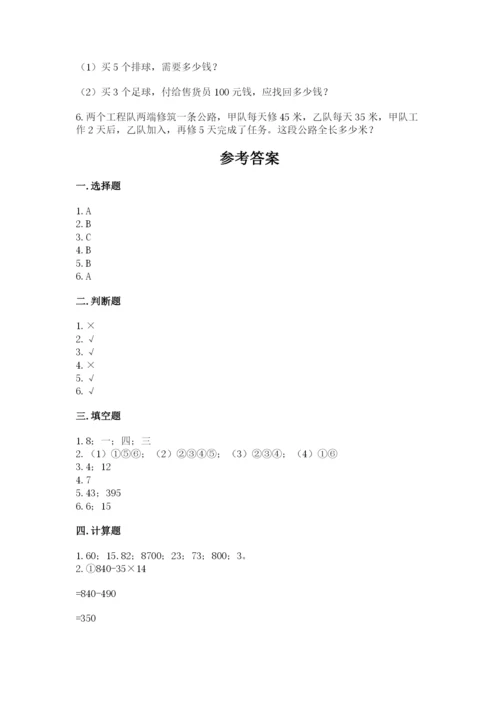 苏教版小学四年级上册数学期末试卷含完整答案（网校专用）.docx