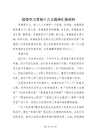 团委学习贯彻十八大精神汇报材料 (2).docx