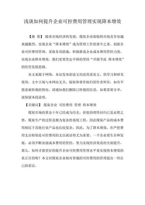浅谈如何提升企业可控费用管理实现降本增效