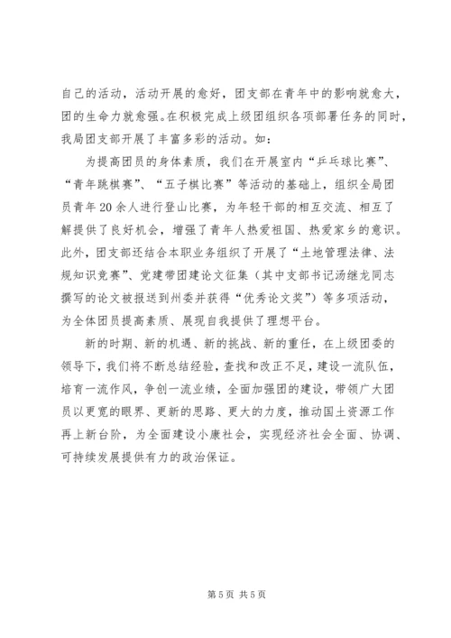 国土局申报红旗团支部汇报材料.docx