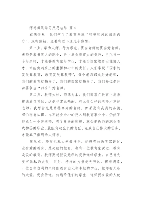 师德师风学习反思总结.docx