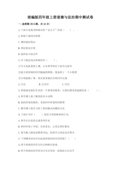 部编版四年级上册道德与法治期中测试卷【word】.docx