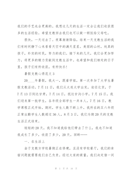 暑假支教心得范文5篇.docx