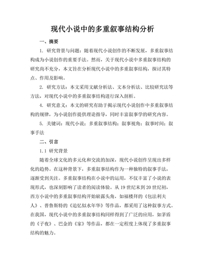 现代小说中的多重叙事结构分析