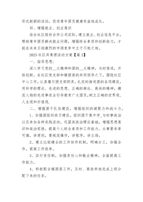 2023社区共青团活动方案（精选7篇）.docx