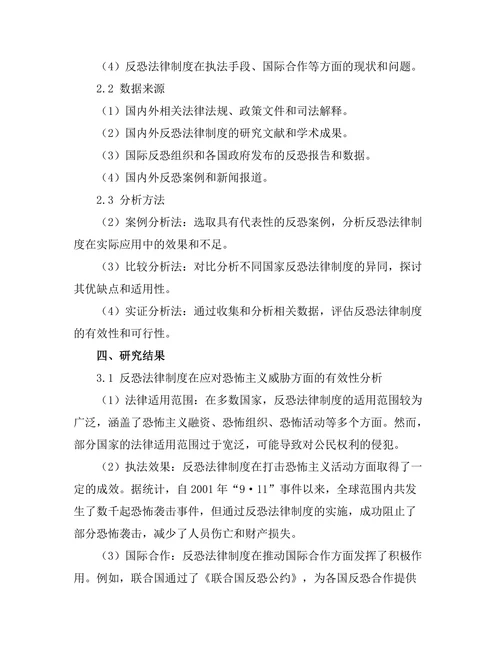 反恐法律制度的有效性与改进建议