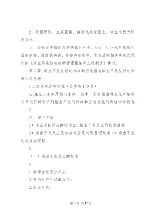 输血不良反应标准和应急处理措施.docx