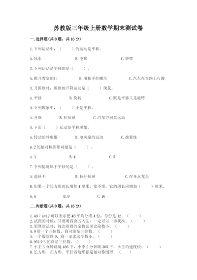 苏教版三年级上册数学期末测试卷带下载答案.docx