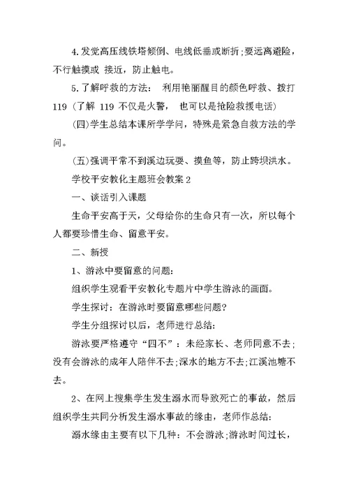 学校安全教育主题班会教案