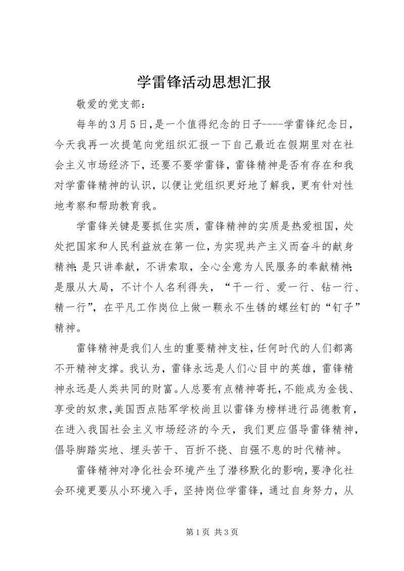 学雷锋活动思想汇报 (6).docx