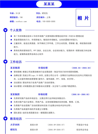 通用蓝色简约求职简历