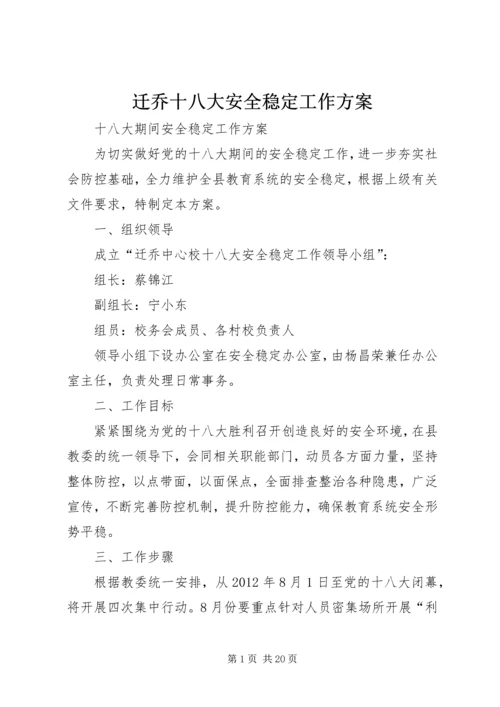 迁乔十八大安全稳定工作方案.docx