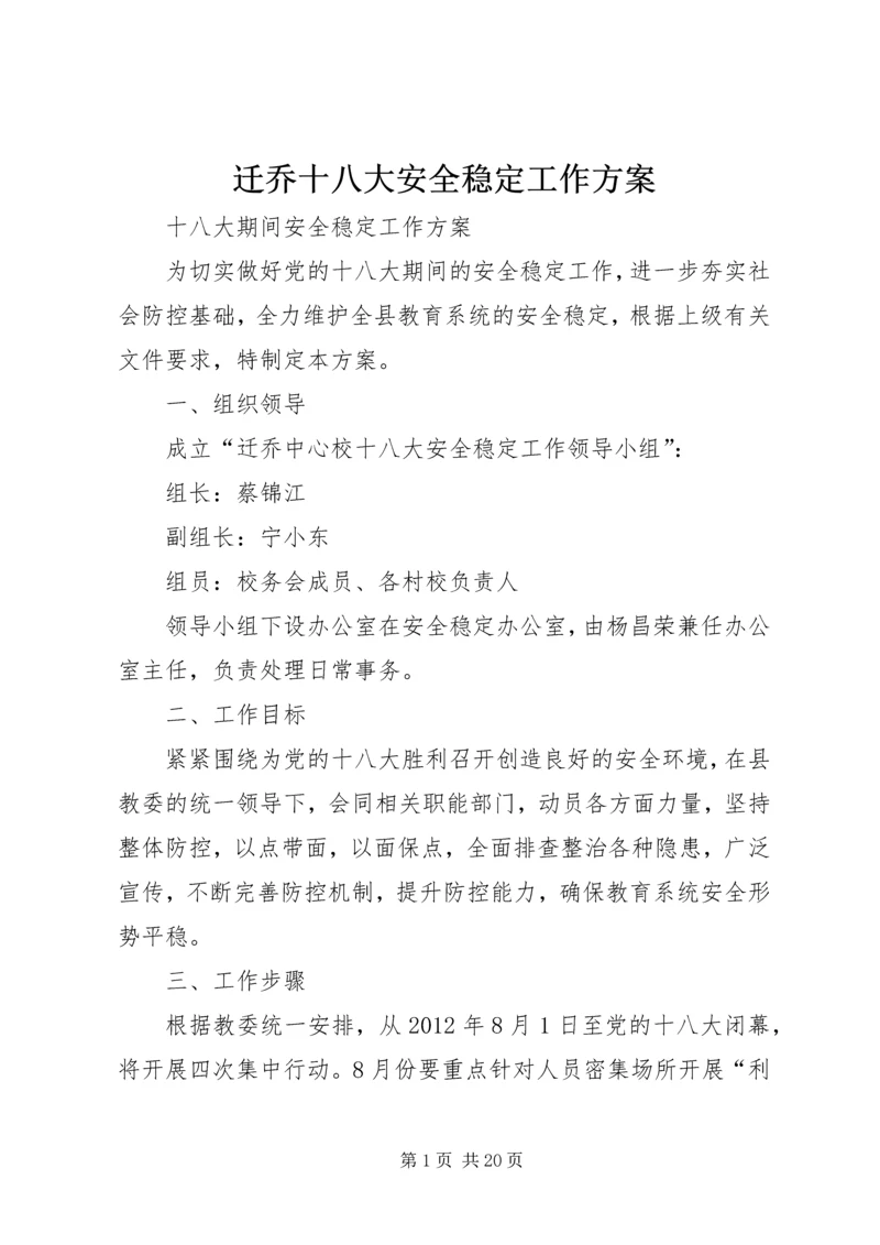 迁乔十八大安全稳定工作方案.docx