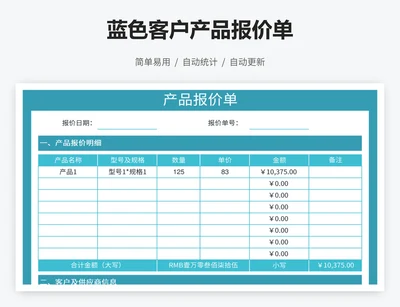 蓝色客户产品报价单