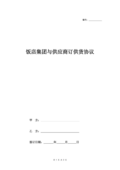 饭店集团与供货商的供货协议