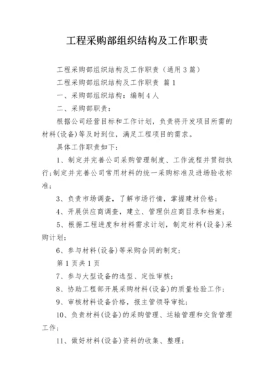 工程采购部组织结构及工作职责.docx