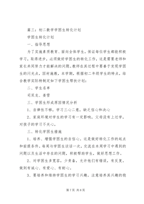 数学学困生转化计划.docx