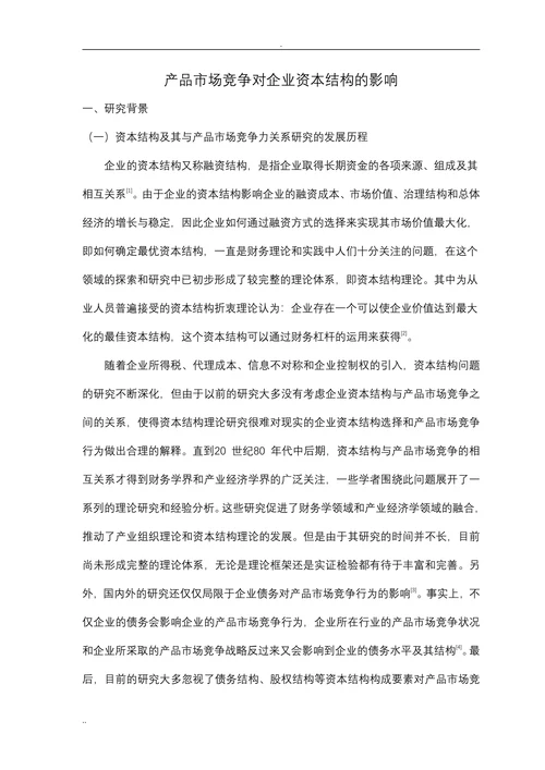 产品市场竞争对企业资本结构的影响