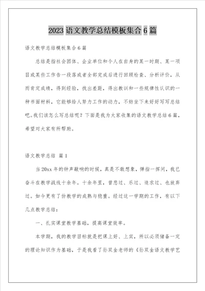 2023语文教学总结模板集合6篇