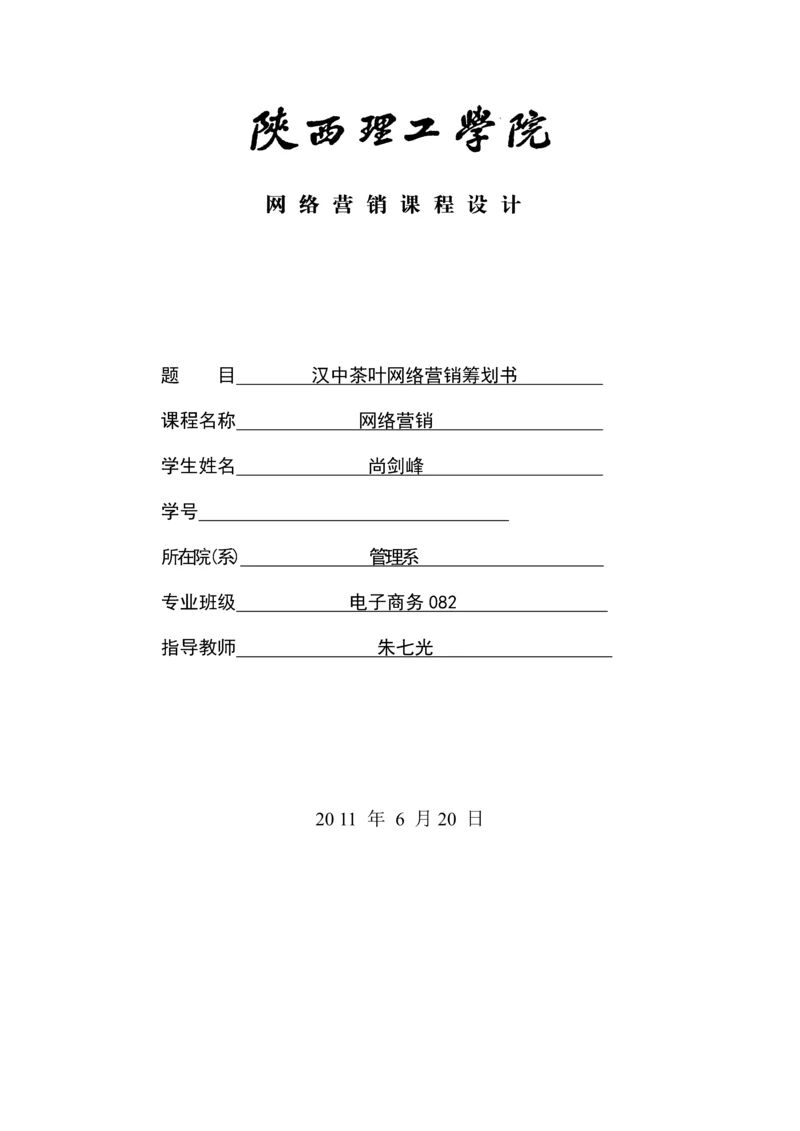 汉中茶叶网络营销策划书.docx