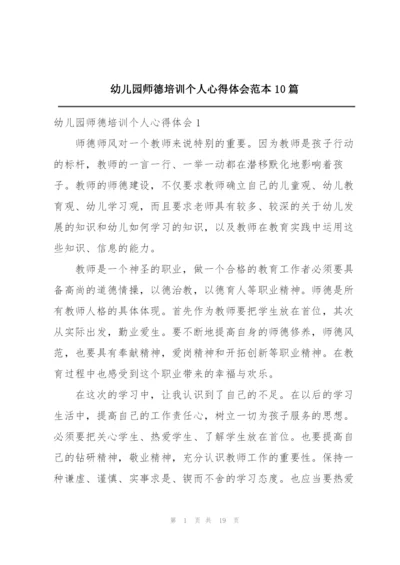 幼儿园师德培训个人心得体会范本10篇.docx