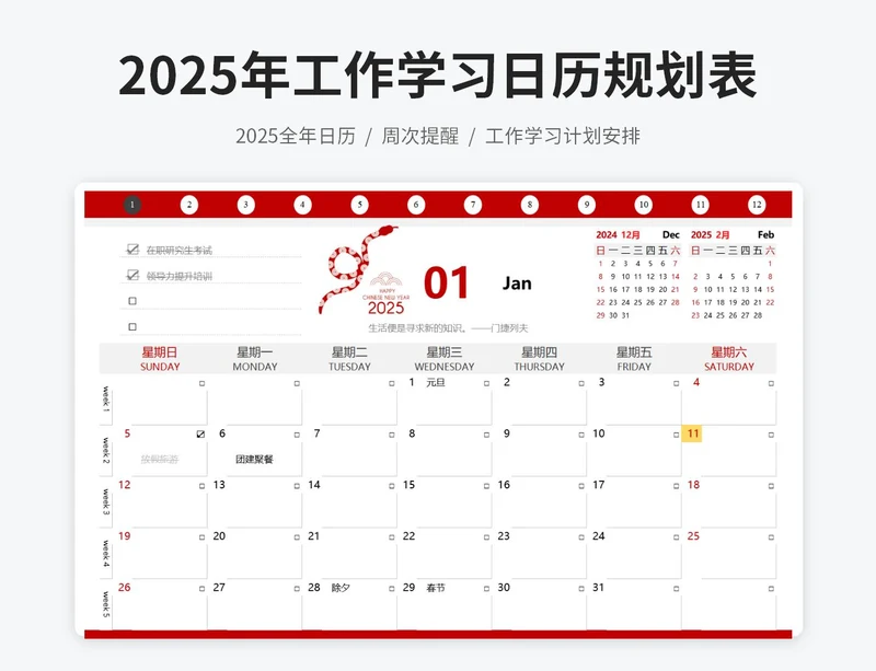 2025年1月-12月工作学习日历规划表