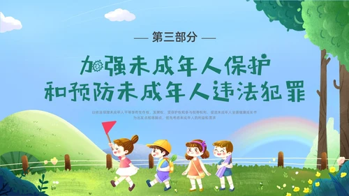 绿色卡通插画未成年保护预防未成年犯罪主题班会PPT课件公益宣传社区宣讲