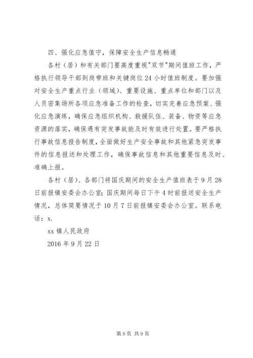 镇国庆期间安全保障工作方案.docx