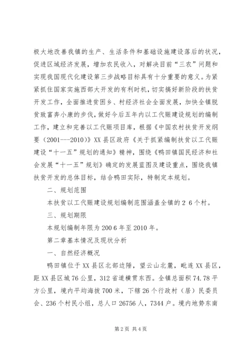 乡镇扶贫以工代赈建设十一五规划.docx