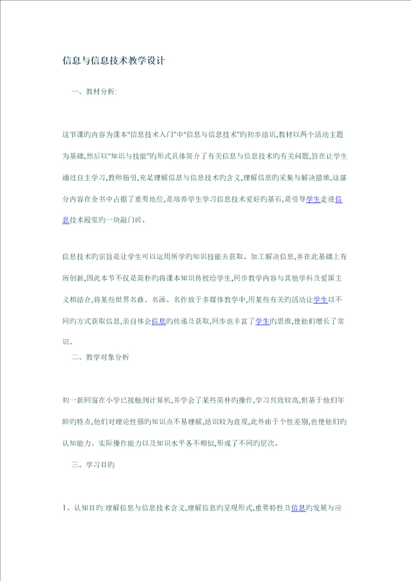 初中信息重点技术教学设计