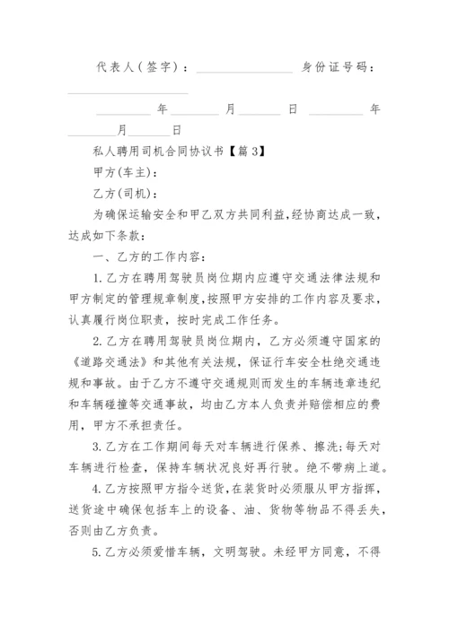 私人聘用司机合同协议书（精选9篇）.docx