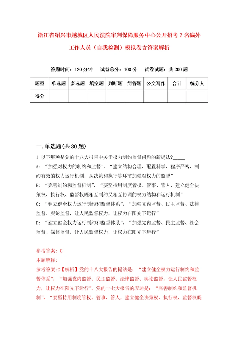 浙江省绍兴市越城区人民法院审判保障服务中心公开招考7名编外工作人员自我检测模拟卷含答案解析第9次