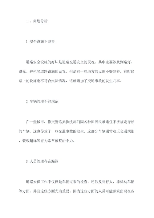 道路安保工作调研报告