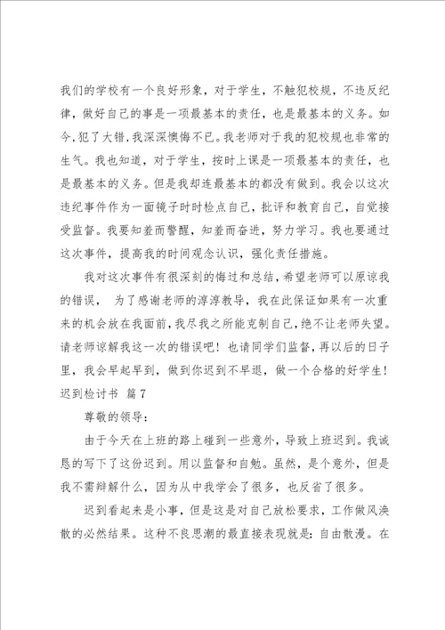 迟到检讨书模板汇编9篇范文