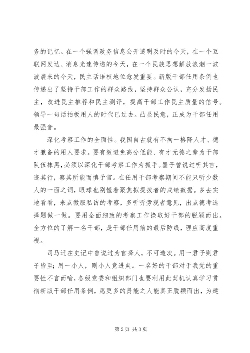 学习新的《党政领导干部选拔任用工作条例》心得体会.docx