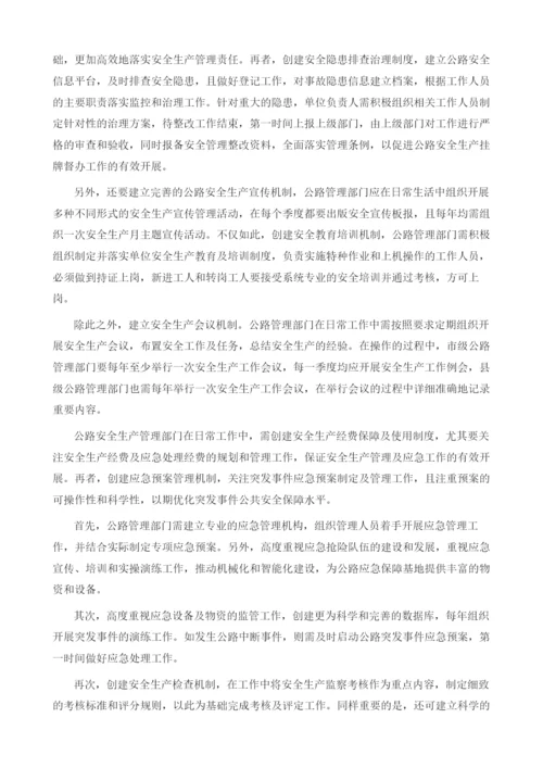 解析公路管理部门安全生产管理要点.docx