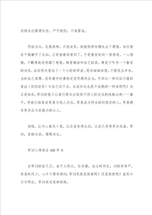 400字军训心得体会10篇