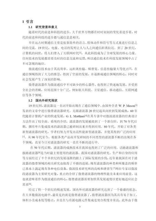 毕业设计(论文)-基于HFSS的Ku波段微带发夹线滤波器的设计.docx