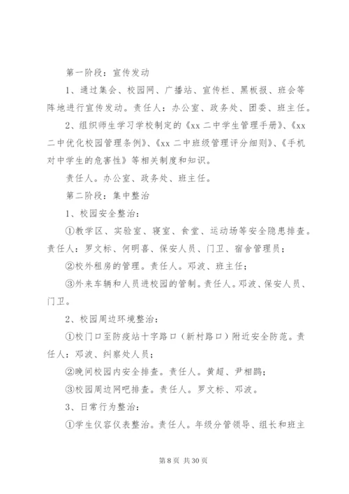 优化校园整治实施方案.docx