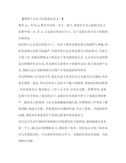 精编之警校个人实习自我鉴定范文.docx