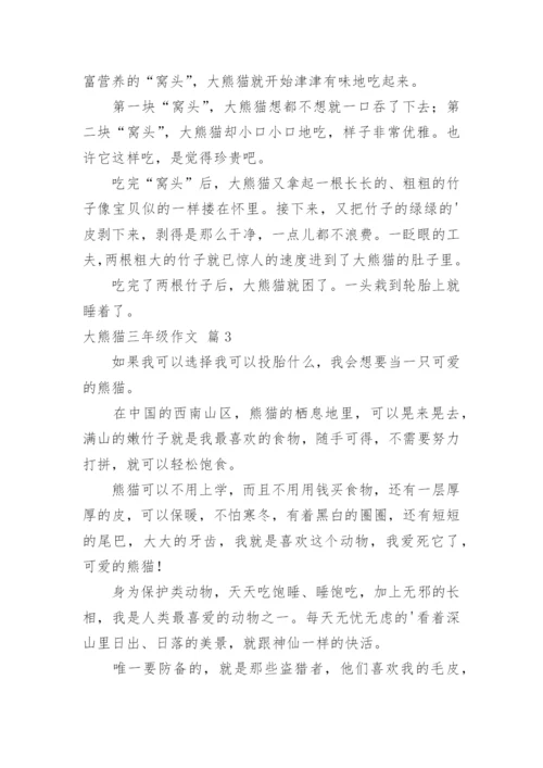 大熊猫三年级作文_3.docx