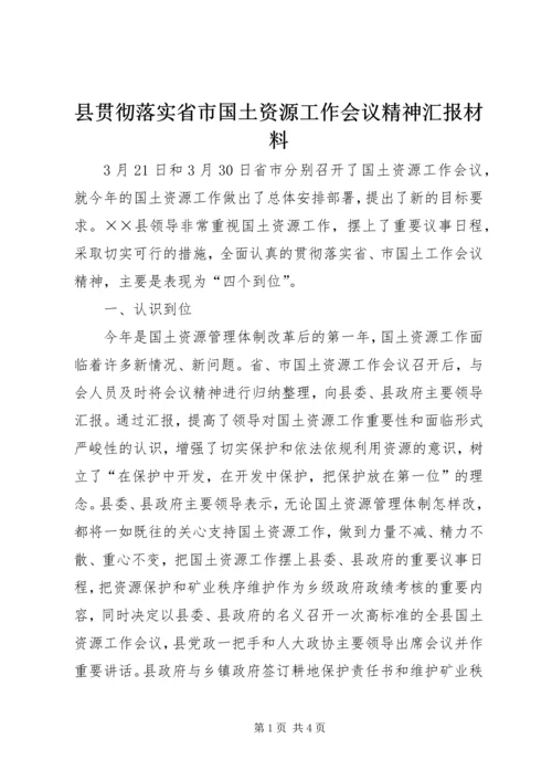 县贯彻落实省市国土资源工作会议精神汇报材料 (3).docx