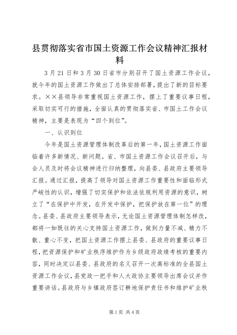 县贯彻落实省市国土资源工作会议精神汇报材料 (3).docx