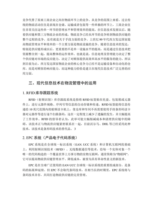 信息技术在物流管理中的应用探讨