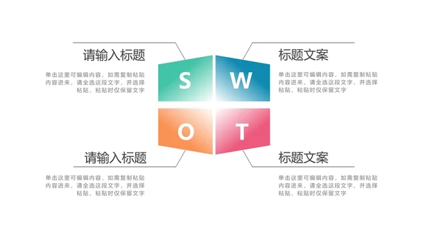 多色SWOT图示PPT模板
