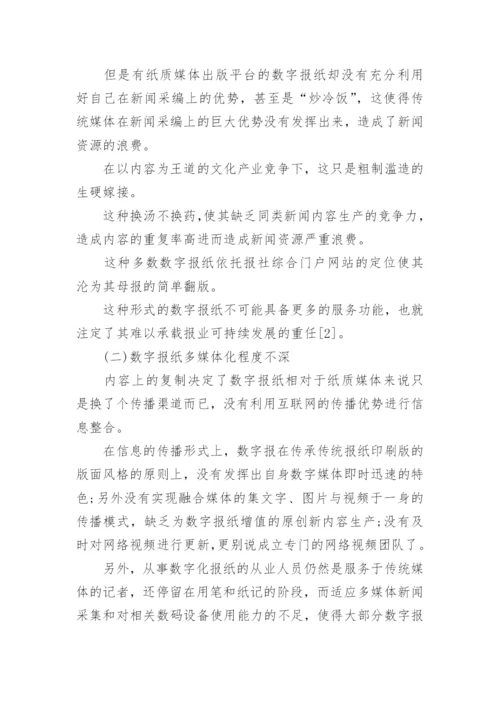 新媒体环境下的数字报纸论文.docx
